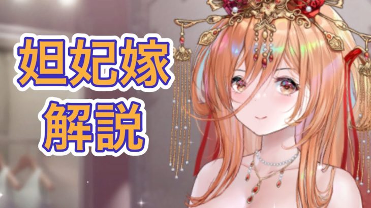 【放置少女】妲妃嫁を解説