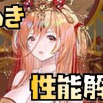 【放置少女】うーん 花嫁 妲己 性能解説