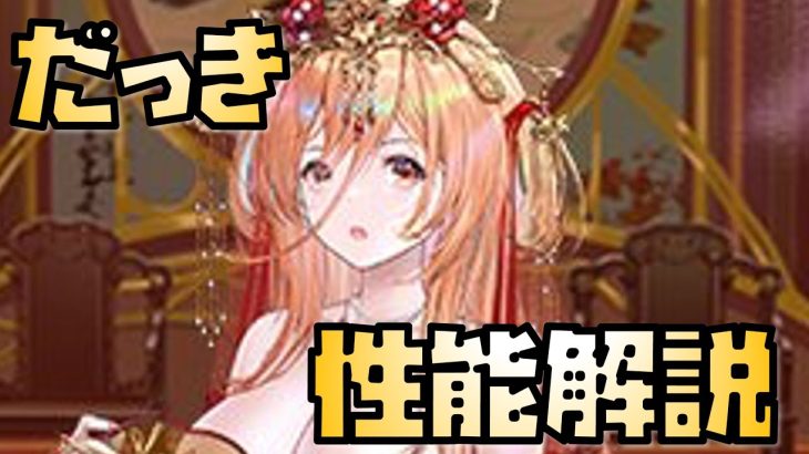 【放置少女】うーん 花嫁 妲己 性能解説