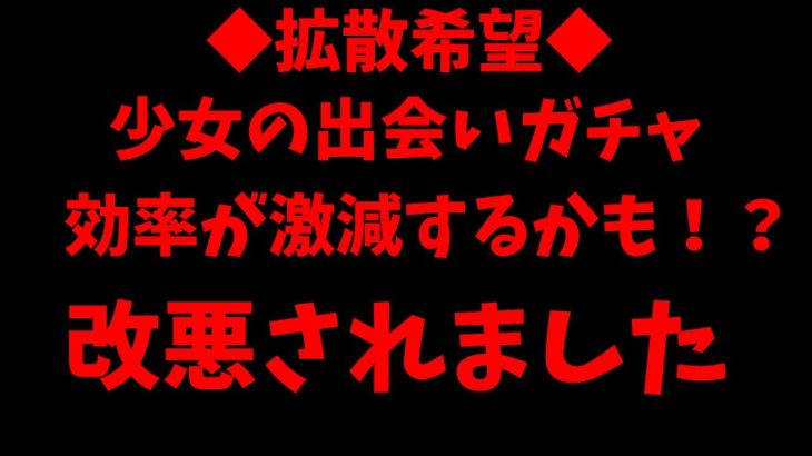 【放置少女】出会いガチャが改悪に！？　流石にこれは激おこですよ・・・