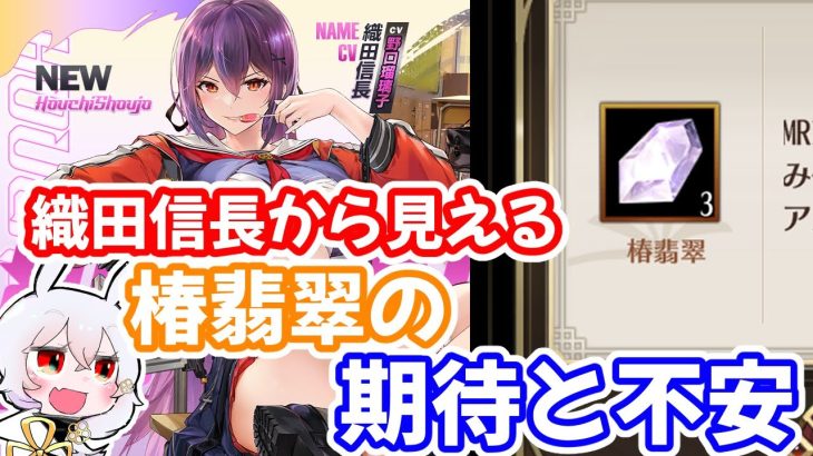 【放置少女】織田信長の更新情報から、椿翡翠の有用性が一気に上がりました【椿翡翠】