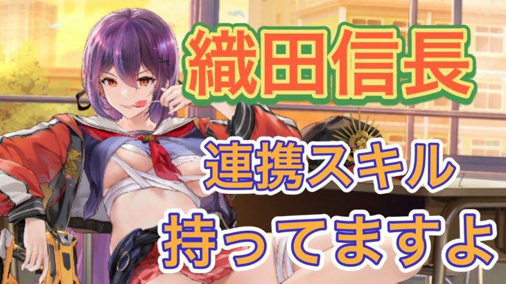 【放置少女】織田信長の連携スキルを解説