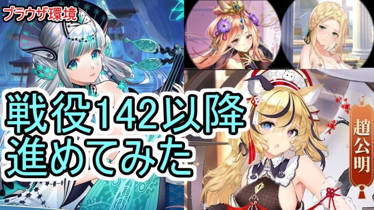 【放置少女】趙公明ちゃんを登用して戦役ちょっぴり進みました！