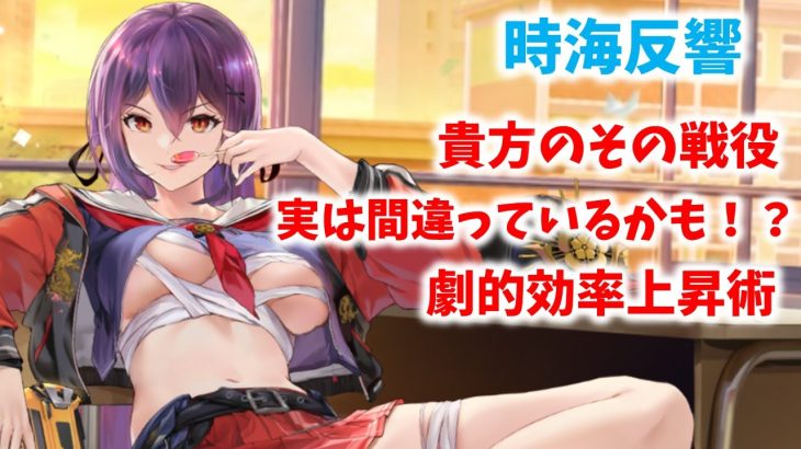 【放置少女】その戦役、もしかしたら間違っているかもですよ　戦役効率上昇術　時海反響