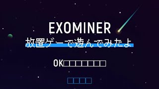【放置ゲー】エキソマイナーで遊んでみたよ　#放置少女 #放置ゲーム #ゲーム実況