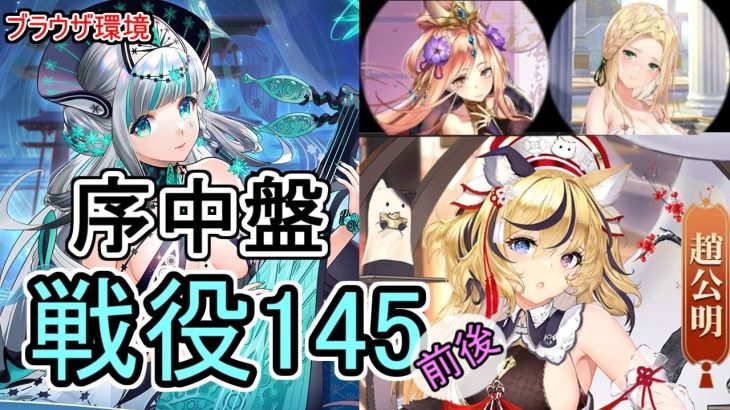 【放置少女】趙公明ちゃんを登用して戦役ちょっぴり進みました！