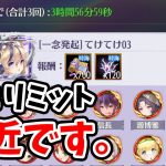 【放置少女】第２リミット間近！やり忘れチェックコーナーフライングでやります！