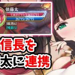 【放置少女】織田信長の連携スキルを俵藤太につけるとどのくらい強くなるのか検証してみた。