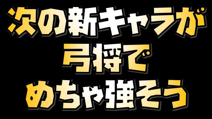【放置少女】次の新キャラのバフ達が強力 霧中 加護 調整聖護 弓将