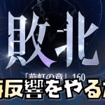 【放置少女】時海反響をただただ頑張る