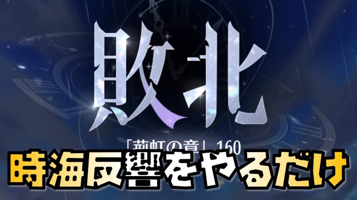 【放置少女】時海反響をただただ頑張る