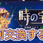 【放置少女】時の宝庫何を交換すればいい？時海反響
