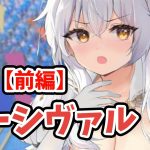 【放置少女】パーシヴァルを分析・評価しました。（前編）