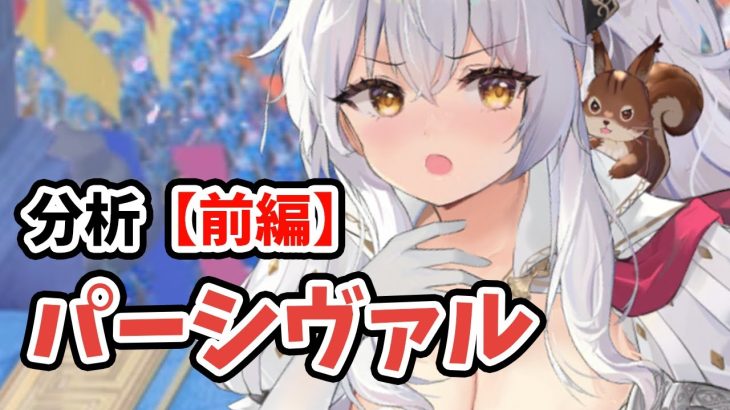 【放置少女】パーシヴァルを分析・評価しました。（前編）
