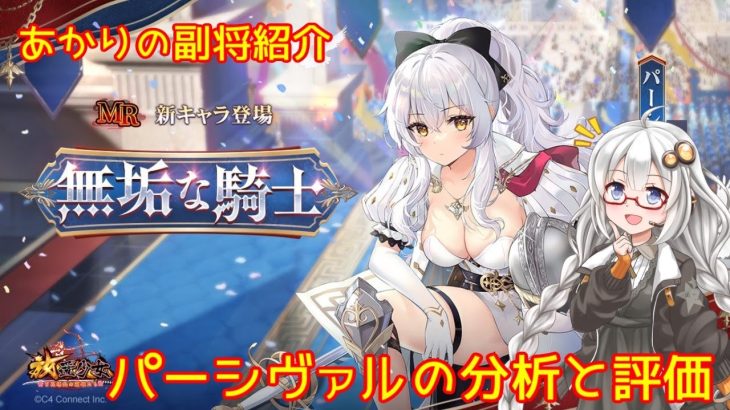 【放置少女】紲星あかりと行く放置少女 副将紹介～パーシヴァル～
