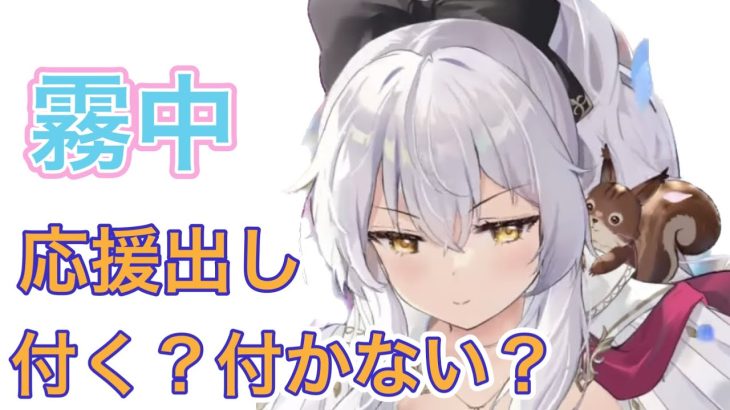【放置少女】霧中はパーシヴァルの隣に応援出ししたら付くのか？
