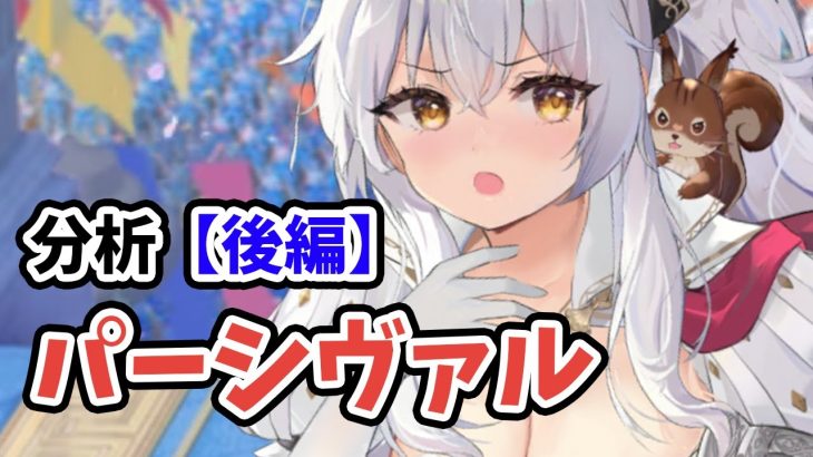 【放置少女】パーシヴァルを分析・評価しました。（後編）