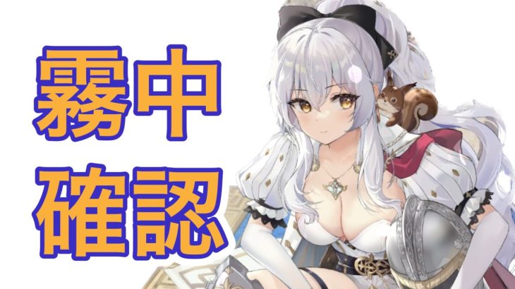 【放置少女】霧中再確認(パーシヴァル)