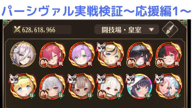 ［放置少女］パーシヴァル陣営実戦検証［皇室金龍］