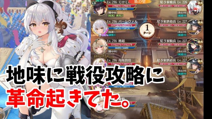 【放置少女】パーシヴァルで戦役攻略にちょっとした革命起きてました。