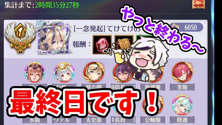 【放置少女】時海反響第３シーズン最終日です！