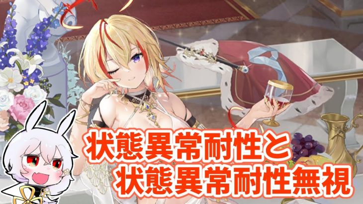 【放置少女】状態異常耐性と状態異常耐性無視について解説します