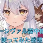 放置少女　パーシヴァル　霧中修正　使ってみた感想