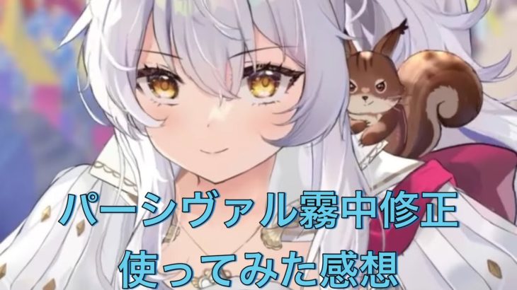 放置少女　パーシヴァル　霧中修正　使ってみた感想