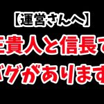 【運営さんへ】王貴人と信長でバグがありました。
