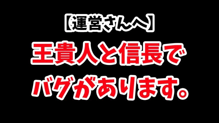 【運営さんへ】王貴人と信長でバグがありました。