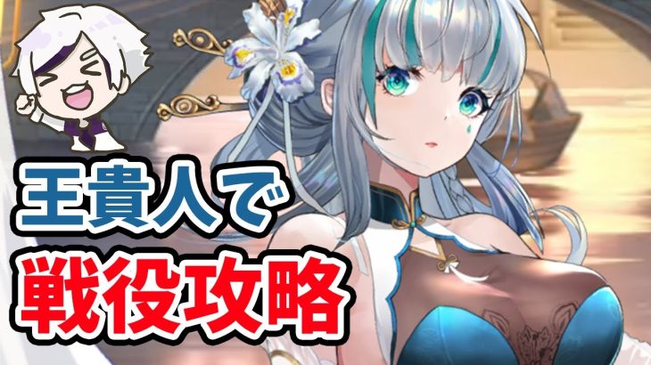 【放置少女】王貴人の戦役攻略の現実。