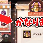 【放置少女】ハロウィンセットにお得な課金アイテムあるか調査しました。