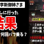 【放置少女】いよいよ李斯ガチャスタート！果たして結果は⁉