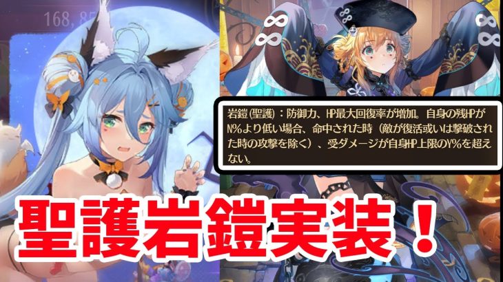 【放置少女】聖護岩鎧という新聖護バフが実装されます。
