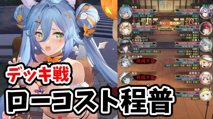 【放置少女】程普のデッキ戦。ローコスト最強神だが・・・