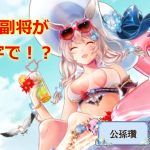 【放置少女】あの副将が漢字で書ける！？