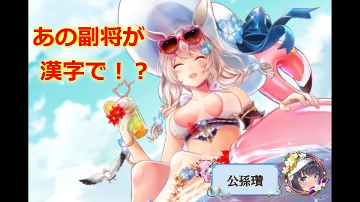 【放置少女】あの副将が漢字で書ける！？