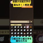 【放置少女】絵文字と絵文字の重ね方