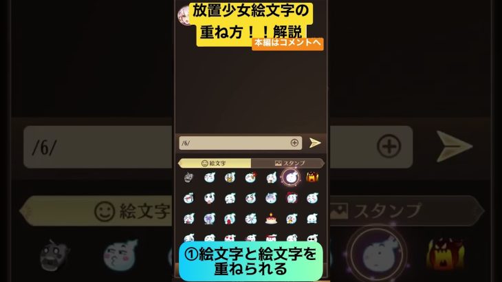 【放置少女】絵文字と絵文字の重ね方