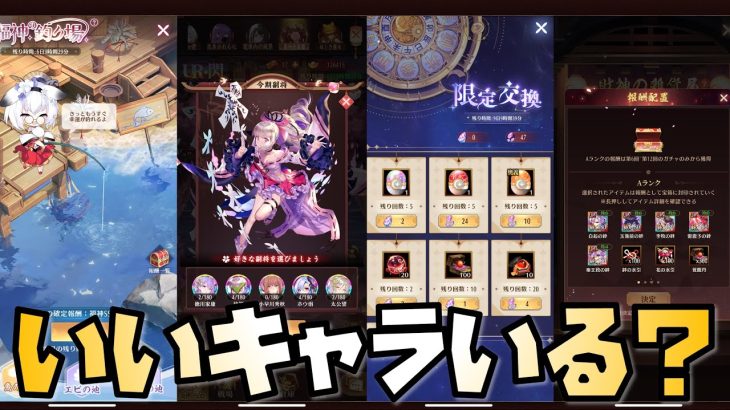 【放置少女】色々来ているのでいいキャラ探し 星の羅針盤 美少女学園 財神の雑貨屋 福神の釣り場