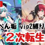 【vip2縛り】あさぺん垢、祝！2次転生！【放置少女】