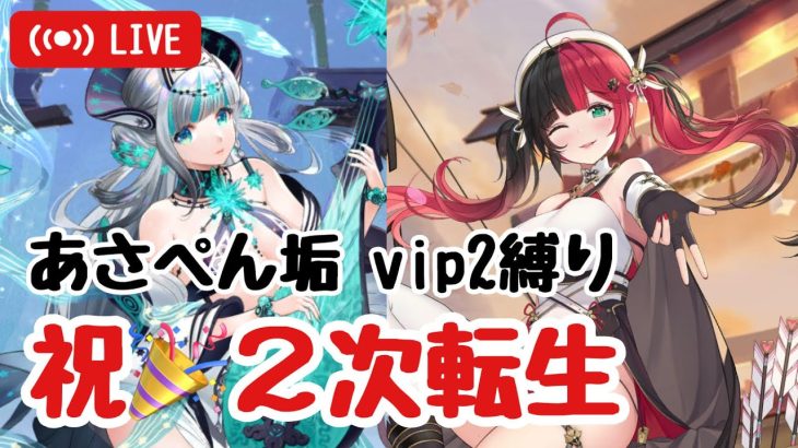 【vip2縛り】あさぺん垢、祝！2次転生！【放置少女】