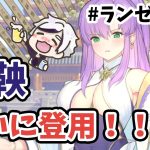 【放置少女】商鞅をついに登用できます！嬉しすぎる。#ランゼロ075