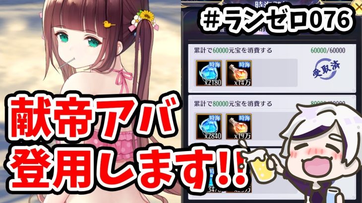 【放置少女】献帝アバを今このタイミングで登用する理由。#ランゼロ076