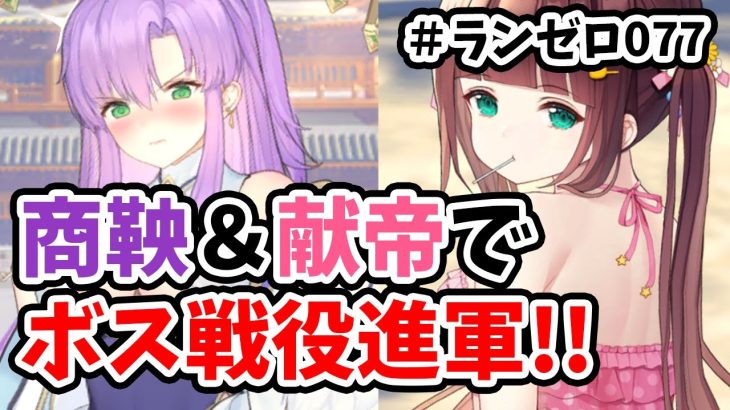【放置少女】商鞅と献帝を登用してボス２ターンキルと戦役攻略できました。#ランゼロ077
