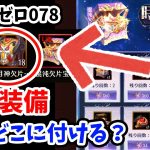 【放置少女】日月神装備は誰に付けたら良いのか問題を解決していきましょうか。ランゼロ#078