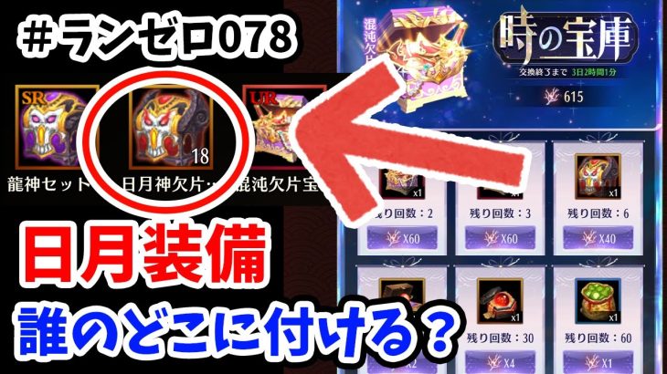 【放置少女】日月神装備は誰に付けたら良いのか問題を解決していきましょうか。ランゼロ#078