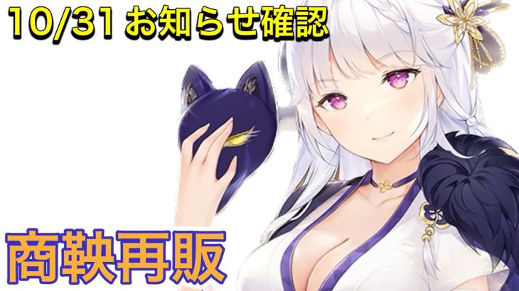 【放置少女】10/31お知らせ確認。アプデ情報