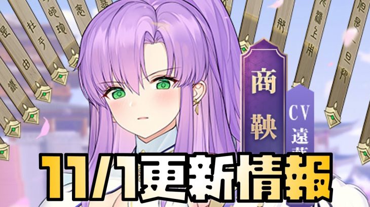 【放置少女】これは最優先すぎる 11月1日 更新情報まとめ解説 商鞅