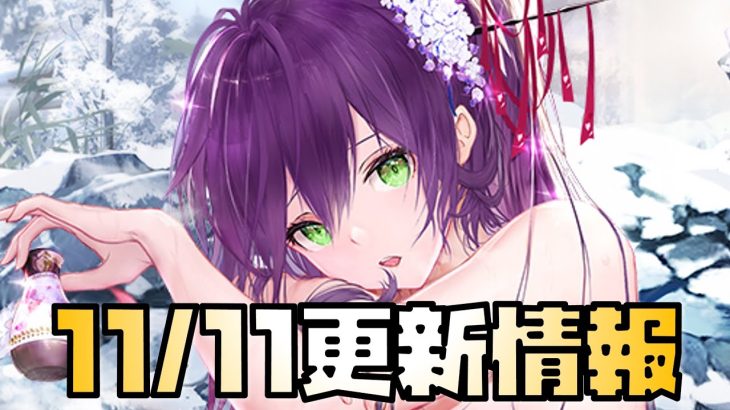 【放置少女】人権キャラが来る 11月11日 更新情報まとめ解説 上杉謙信